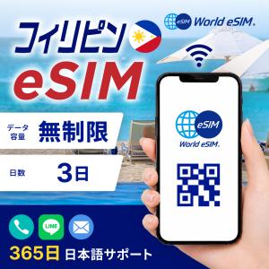 フィリピン eSIM 無制限 ご利用日数 3日 SIM SIMカード プリペイドSIM データ 通信 メールで受取 一時帰国 留学 短期 出張 旅行 視察 観光