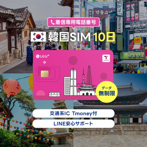 韓国 SIMカード T-monery付き 10日 LGU＋ 無制限 通話着信 データ専用 交通系IC...