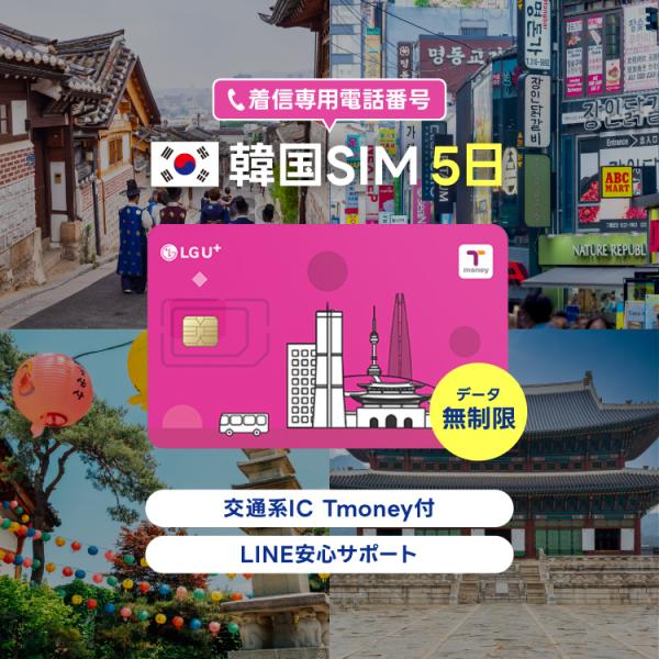 韓国 SIMカード T-monery付き 5日 LGU＋ 無制限 通話着信 データ専用 交通系IC ...
