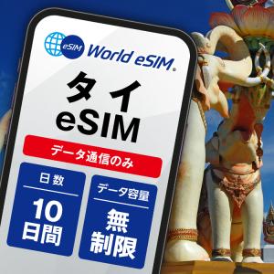 タイ eSIM データ無制限 ご利用日数10日 DTAC 10日 バンコク パタヤ チェンマイ プーケット データ 通信 メールで受取 一時帰国 留学 短期 出張 10日