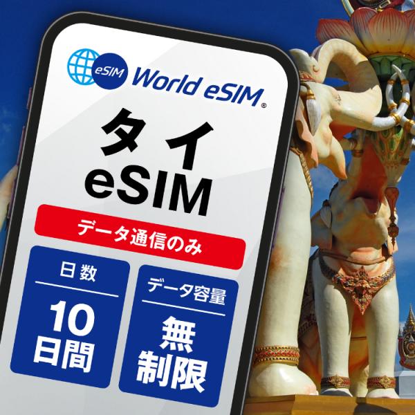 タイ eSIM データ無制限 ご利用日数10日 DTAC 10日 バンコク パタヤ チェンマイ プー...