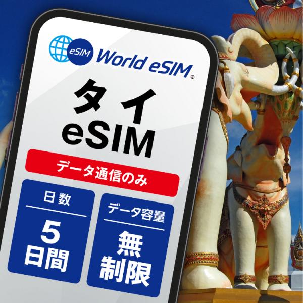 タイ eSIM データ無制限 ご利用日数5日 DTAC 5日 バンコク パタヤ チェンマイ プーケッ...