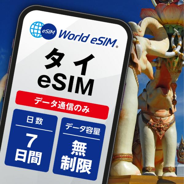タイ eSIM データ無制限 ご利用日数7日 DTAC 7日 バンコク パタヤ チェンマイ プーケッ...