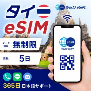 タイ eSIM データ容量 無制限 ご利用日数 5日 バンコク パタヤ チェンマイ プーケット データ 通信 メールで受取 一時帰国 留学 短期 出張