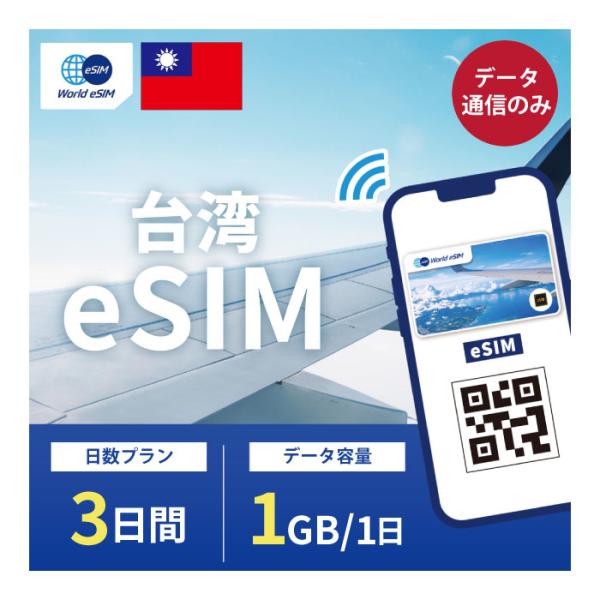 台湾 eSIM 1日1GB データ通信のみ可能 ご利用日数3日 SIM SIMカード プリペイドSI...