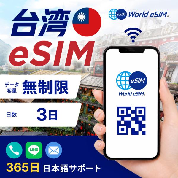 台湾 eSIM 無制限 3日プラン 格安eSIM 4G LTE 台湾sim プリペイドsim データ...