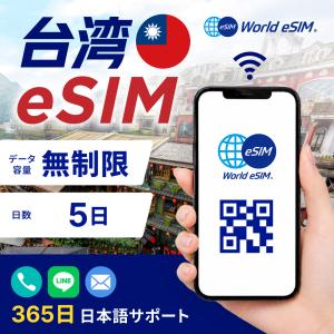台湾 eSIM 無制限 5日プラン 格安eSIM 4G LTE 台湾sim プリペイドsim データ専用 台湾全域 台北 台中 台南 高雄【World eSIM】