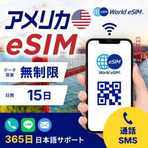 アメリカ eSIM 無制限 15日プラン 5G対応 通話 SMS 電話番号 高速通信 格安eSIM 4G LTE アメリカsim プリペイドsim アメリカ本土 ハワイ アラスカ【World eSIM】