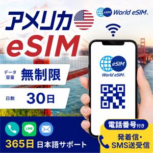 アメリカ eSIM 無制限 30日プラン 5G対応 通話 SMS 電話番号 高速通信 格安eSIM 4G LTE アメリカsim プリペイドsim アメリカ本土 ハワイ アラスカ【World eSIM】