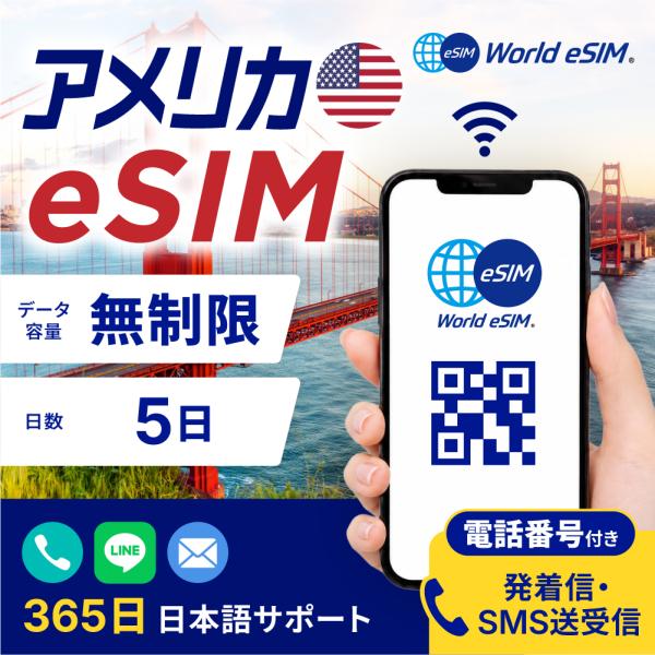 アメリカ eSIM 無制限 5日プラン 5G対応 通話 SMS 電話番号 高速通信 格安eSIM 4...