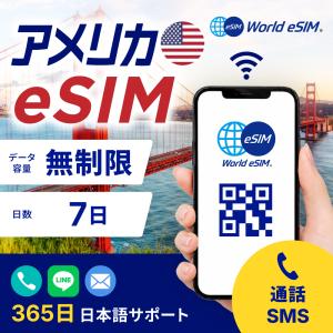 アメリカ eSIM 無制限 7日プラン 5G対応 通話 SMS 電話番号 高速通信 格安eSIM 4G LTE アメリカsim プリペイドsim アメリカ本土 ハワイ アラスカ【World eSIM】