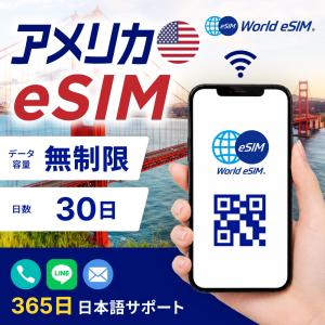 アメリカ eSIM 無制限 30日プラン 5G対応 高速通信 格安eSIM 4G LTE アメリカsim プリペイドsim データ専用 アメリカ本土 ハワイ アラスカ【World eSIM】