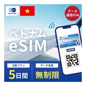 ベトナム eSIM Vinaphone プリペイドSIM SIMカード  5日 データ 通信 メールで受取 無制限 一時帰国 留学 短期 出張  （有効期限 2024/05/23 まで）｜world-esim