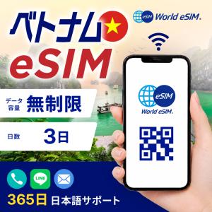 ベトナム eSIM 無制限 3日間 SIM SIMカード プリペイドSIM データ 通信 メールで受取 一時帰国 留学 短期 出張 旅行 視察 観光 ゴルフ 医療 トランジット