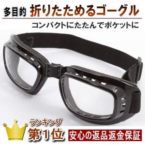 ゴーグル バイク 自転車 スノボ スキー 折りたたみ ビンテージタイプ