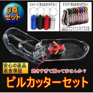 ピルカッター 錠剤カッター サプリカッター 薬カッター ピルケース カラビナ 4分割
