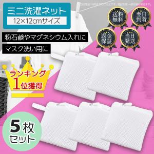 洗濯ネット 小 セット 5枚 DIY アロマビーズ セラミックボール