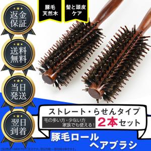 ヘアブラシ 豚毛 プレゼント くせ毛 コスメ ロールブラシ ブロー くし ツヤ出し ヘアケア 巻き髪 前髪 ２本セット