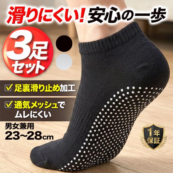 滑り止め靴下 レディース メンズ 3足セット すべり止め靴下 滑り止め グリップ加工 ショート丈 薄...