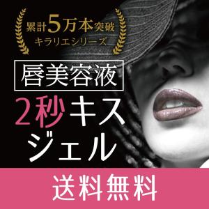 リップケア 唇美容液 くちびる キラリエ しわ 荒れに...