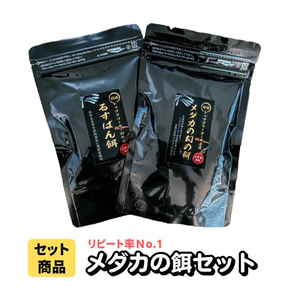 【送料無料】メダカ 餌【メダカの餌セット】幻の餌100g＋るすばん餌50g　めだか 生体 おとひめ ...