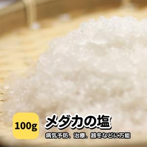 【メダカの塩 100ｇ】 めだか 生体 病気 薬 ゾウリムシ PSBと同梱可能 生クロレラ同梱不可