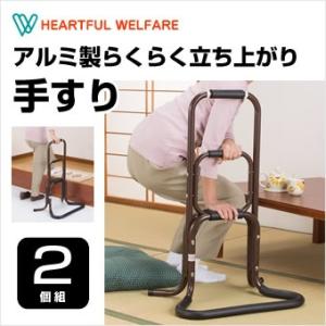 H.W アルミ製らくらく立ち上がり手すり 2個組 介護用品 介護 手すり 立ち上がり補助手すり 立ち上がり手すり 立ち上がり補助 立ち上がりサポート｜world-i