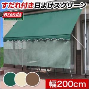 日よけシェード 幅200cm すだれ付き UVカット 日除け サンシェード オーニング ブラインド 目隠し 雨除け 日よけスクリーン 紫外線対策  テラス