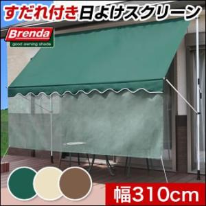 日よけシェード 幅310cm すだれ付き UVカット 日除け サンシェード オーニング ブラインド 目隠し 雨除け 日よけスクリーン 紫外線対策 テラス