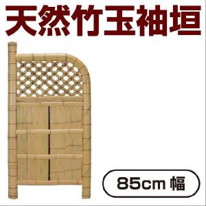 天然竹玉袖垣 85cm幅 ラティスフェンス 竹垣フェンス