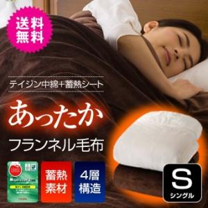 テイジン マイティトップII ECO使用 毛布 在庫一掃セール フランネル毛布 フランネル 毛布 シングル あったか毛布 ブランケット