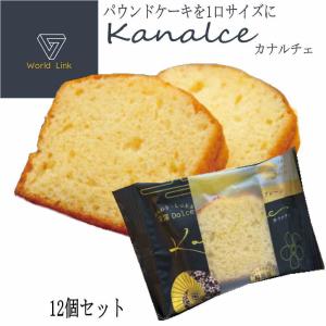 【12個セット販売】金澤兼六製菓 カナルチェ　プレーン（合計12個）セット 老舗料亭プロデュース /しっとり ふわふわ お手軽 日本産 手土産 お土産　送料無料