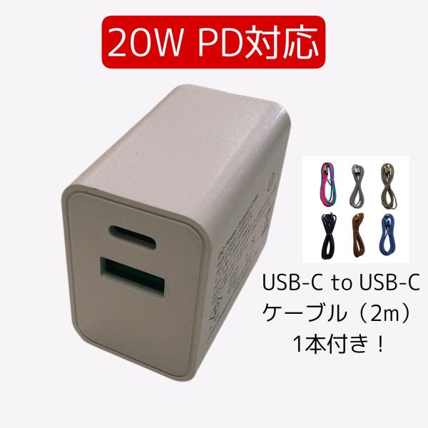 【USB-C to Cケーブル1本付】急速充電器 USB-C USB-A 2ポート 20W PD充電...