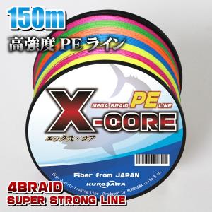 PEライン 150m 5色マルチカラー X-CORE 高強度(0.4号/0.6号/0.8号/1号/1.5号/2号/2.5号/3号/4号/5号/6号/7号/8号/10号)