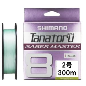 シマノ シマノ/SHIMANO タナトル8 サーベルマスター 300m 1.5, 2