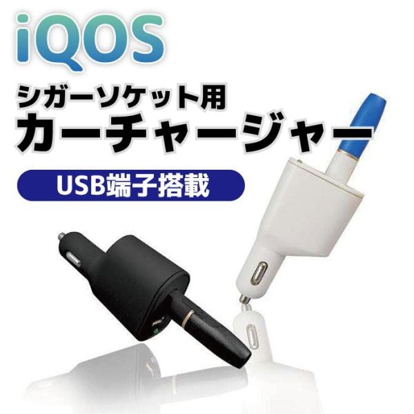 アイコス iQOS カーチャージャー USBポート 車載充電器 シガーソケット シガーライター アイ...