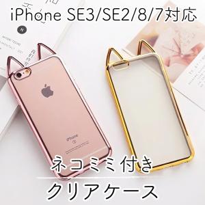 ネコミミ iPhone SE3/SE2/8/7 ケース ソフト クリア かわいい 猫 ゴールド/シルバー/ローズゴールド