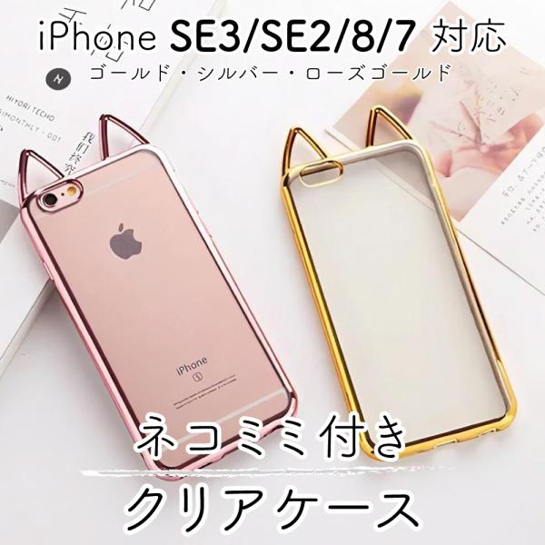 ネコミミ iPhone SE3/SE2/8/7 ケース ソフト クリア かわいい 猫 ゴールド/シル...