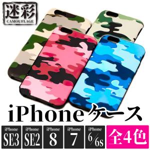 迷彩 スマホケース iPhone SE3/SE2/8/7/6/6s対応 シリコン 全4色