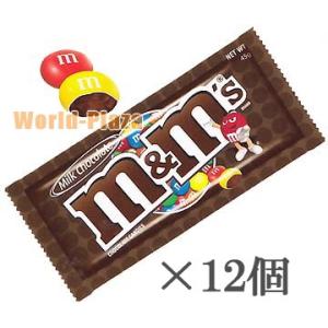 Ｍ＆Ｍ’Ｓ　ミルクチョコレート　シングルパック×１２個｜world-plaza