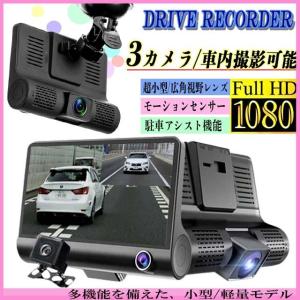 ドライブレコーダー 3カメラ 前後 車内 ドラレコ 配線不要
