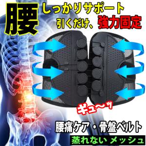腰痛ベルト 腰 腰痛 サポーター コルセット 腰サポーター サポートベルト 骨盤ベルト 骨盤矯正  腰ベルト 蒸れない メッシュ