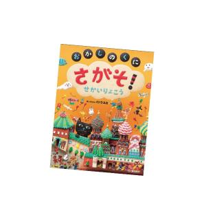 さがそ！〜おかしのくにせかいりょこう〜 絵本 書籍 子供 こども キッズ