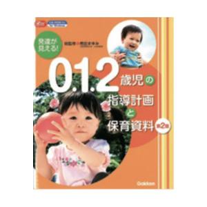 発達が見える！ ０、１、２歳児の指導計画と保育 大人向け書籍 大人用｜world-sya