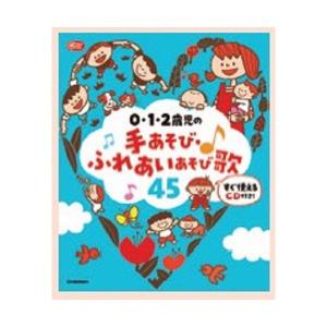 ０、１、２歳児 ふれあい手遊び・歌あそび ＣＤ付き 大人向け書籍 大人用