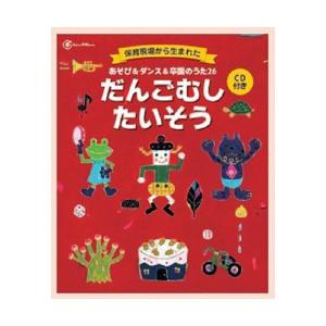 あそび&ダンス&卒園のうた26 だんごむしたい ...の商品画像