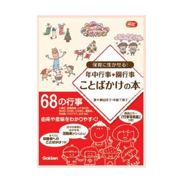 保育に活かせる！年中行事・園行事ことばかけの本 大人向け書籍 大人用