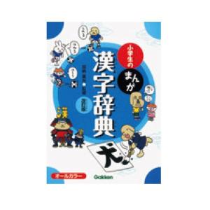 小学生のまんが漢字辞典 改訂版 書籍