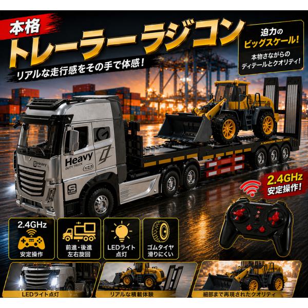 ラジコン 重機運搬トレーラー リアルサウンド＆LEDライト搭載 1/24スケール 金属強化モデル