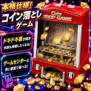 コインゲーム コイン落とし 家庭用 メダルゲーム コインプッシャー 光と音